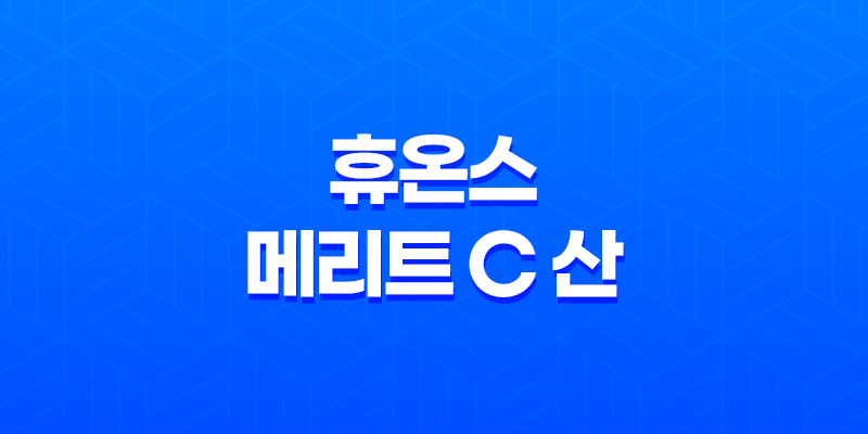 휴온스 메리트 C 산 3000mg: 면역력 강화를 위한 고농축 비타민 7
