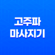 고주파 마사지기, 집에서 피부 관리 효과, 부작용(+ 리버스 갈바닉 고주파 마사지기) 13