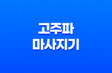 고주파 마사지기, 집에서 피부 관리 효과, 부작용(+ 리버스 갈바닉 고주파 마사지기) 13