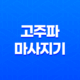 고주파 마사지기, 집에서 피부 관리 효과, 부작용(+ 리버스 갈바닉 고주파 마사지기) 31
