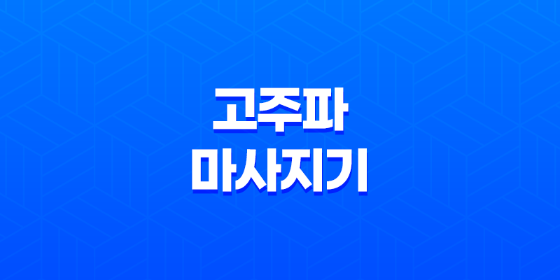 고주파 마사지기, 집에서 피부 관리 효과, 부작용(+ 리버스 갈바닉 고주파 마사지기) 8 고주파 마사지기, 집에서 피부 관리 효과, 부작용(+ 리버스 갈바닉 고주파 마사지기) 7
