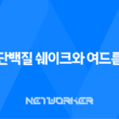 단백질 쉐이크와 여드름 - 섭취 방법과 부작용에 대해 알아보자! 23