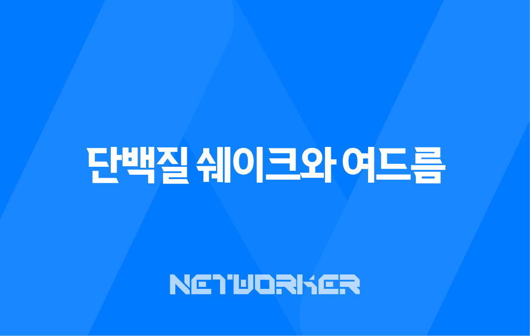 단백질 쉐이크와 여드름 - 섭취 방법과 부작용에 대해 알아보자! 8 단백질 쉐이크와 여드름 - 섭취 방법과 부작용에 대해 알아보자! 7