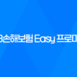 DB손해보험 Easy 프로미론 대출 조건, 후기 그리고 모든 것을 알아보자! 23
