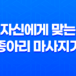 자신에게 맞는 종아리 마사지기 고르는 방법과 효과 19