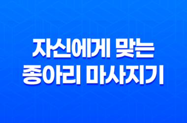 자신에게 맞는 종아리 마사지기 고르는 방법과 효과 15