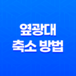 옆광대 축소 방법, 간단한 시술과 마사지로 얼굴의 광대를 줄이는 방법 25