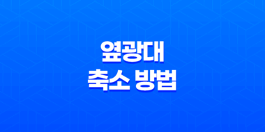 옆광대 축소 방법, 간단한 시술과 마사지로 얼굴의 광대를 줄이는 방법 39