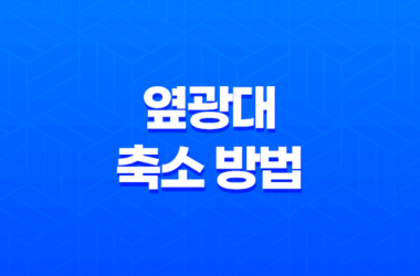옆광대 축소 방법, 간단한 시술과 마사지로 얼굴의 광대를 줄이는 방법 19