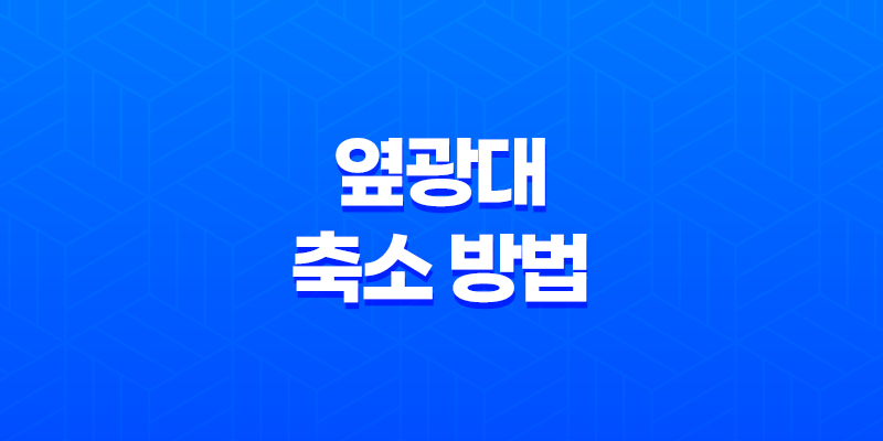 옆광대 축소 방법, 간단한 시술과 마사지로 얼굴의 광대를 줄이는 방법 8 옆광대 축소 방법, 간단한 시술과 마사지로 얼굴의 광대를 줄이는 방법 7