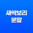 새싹보리 분말 성분, 효능, 가격, 섭취 방법, 후기, 부작용 45