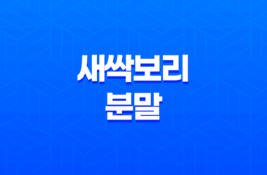 새싹보리 분말 성분, 효능, 가격, 섭취 방법, 후기, 부작용 13