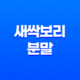 새싹보리 분말 성분, 효능, 가격, 섭취 방법, 후기, 부작용 45