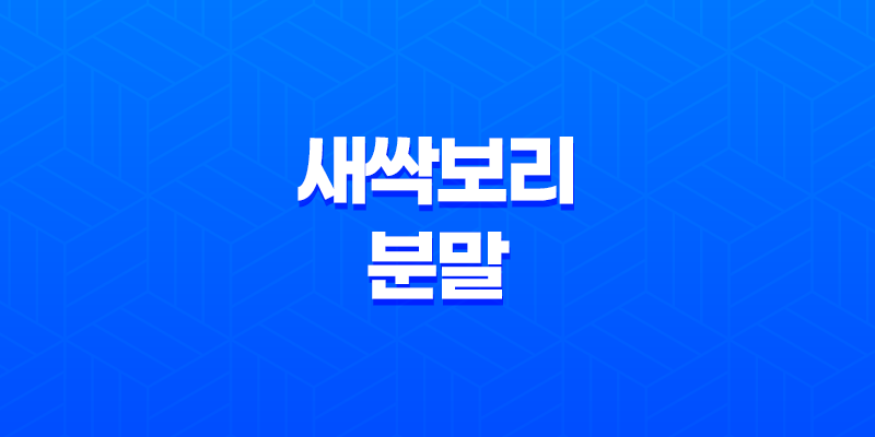 새싹보리 분말 성분, 효능, 가격, 섭취 방법, 후기, 부작용 8 새싹보리 분말 성분, 효능, 가격, 섭취 방법, 후기, 부작용 7