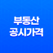 부동산 공시가격 및 세금 조회: 재산세와 종부세 자세히 알아보기 21
