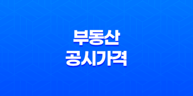 부동산 공시가격 및 세금 조회: 재산세와 종부세 자세히 알아보기 99
