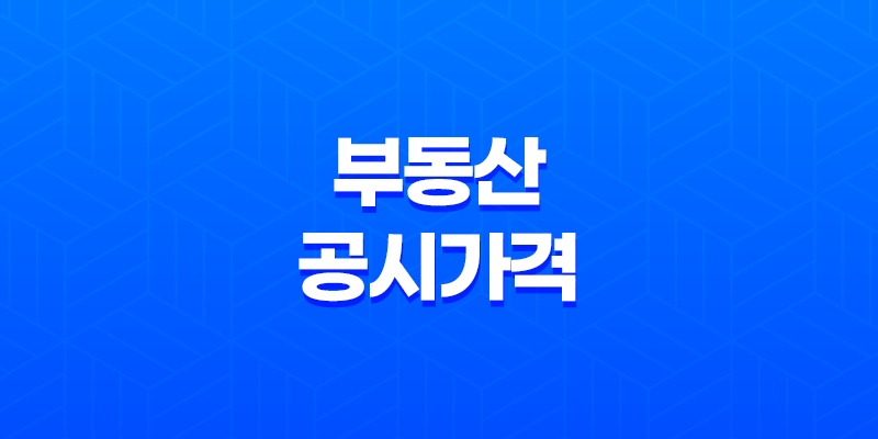 부동산 공시가격 및 세금 조회: 재산세와 종부세 자세히 알아보기 8 부동산 공시가격 및 세금 조회: 재산세와 종부세 자세히 알아보기 7