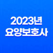 2023년 요양보호사 자격시험 변경 사항 자주묻는질문 19