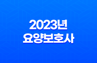 2023년 요양보호사 자격시험 변경 사항 자주묻는질문 25