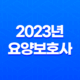 2023년 요양보호사 자격시험 변경 사항 자주묻는질문 19