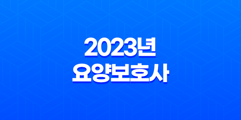 2023년 요양보호사 자격시험 변경 사항 자주묻는질문 7