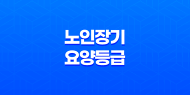 노인장기 요양등급에 따른 방문 요양보호사 비용 및 신청 방법 17