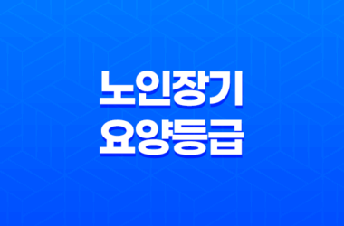 노인장기 요양등급에 따른 방문 요양보호사 비용 및 신청 방법 21