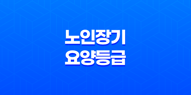 노인장기 요양등급에 따른 방문 요양보호사 비용 및 신청 방법 8 노인장기 요양등급에 따른 방문 요양보호사 비용 및 신청 방법 7