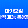 마가보감 가격 효능 복용법 이벤트 부작용 총정리 23