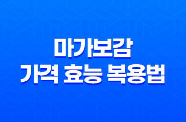 마가보감 가격 효능 복용법 이벤트 부작용 총정리 25