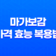 마가보감 가격 효능 복용법 이벤트 부작용 총정리 23