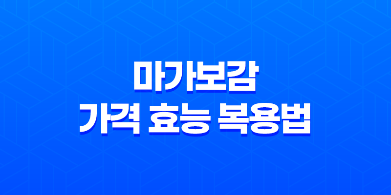 마가보감 가격 효능 복용법 이벤트 부작용 총정리 7