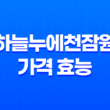하늘누에천잠원 가격 효능 성분 부작용 이벤트 2023년 총정리 21