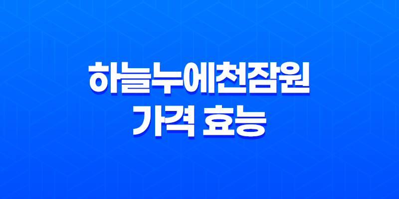 하늘누에천잠원 가격 효능 성분 부작용 이벤트 2023년 총정리 8 하늘누에천잠원 가격 효능 성분 부작용 이벤트 2023년 총정리 7