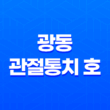 광동 관절통치 호 가격 효능 성분 부작용 이벤트 2023년 총정리 25