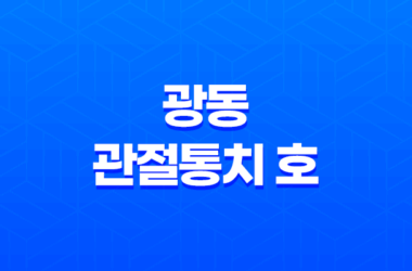 광동 관절통치 호 가격 효능 성분 부작용 이벤트 2023년 총정리 21
