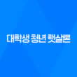 대학생 청년 햇살론, 신용회복위원회의 대학생 유스 햇살론 신청 방법과 자격 요건 27