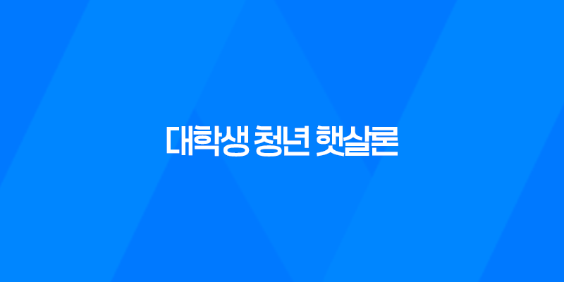 대학생 청년 햇살론, 신용회복위원회의 대학생 유스 햇살론 신청 방법과 자격 요건 7