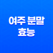 여주 분말 효능과 추천 제품 성분, 가격, 섭취 방법, 후기, 부작용 57