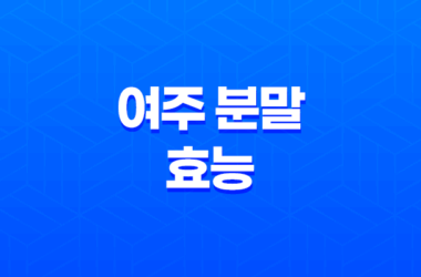 여주 분말 효능과 추천 제품 성분, 가격, 섭취 방법, 후기, 부작용 15