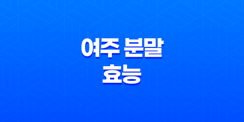 여주 분말 효능과 추천 제품 성분, 가격, 섭취 방법, 후기, 부작용 8 여주 분말 효능과 추천 제품 성분, 가격, 섭취 방법, 후기, 부작용 7
