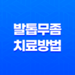 발톱무좀 치료방법, 발톱에 생기는 피부사상균 침투 질환 27