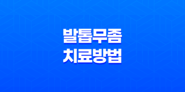 발톱무좀 치료방법, 발톱에 생기는 피부사상균 침투 질환 37