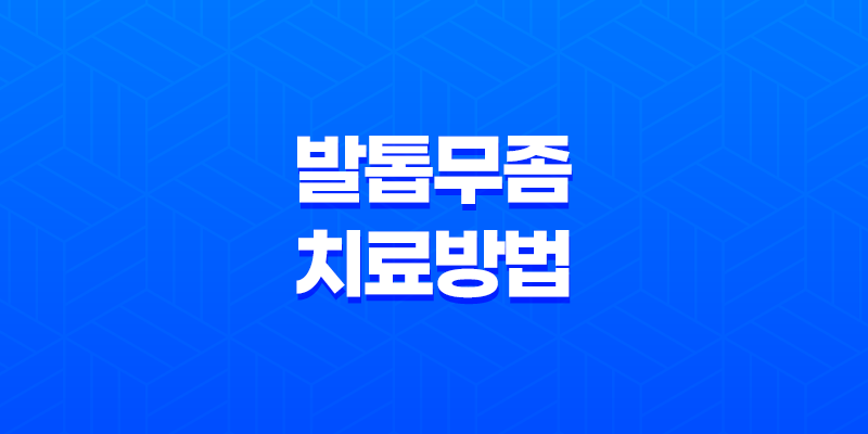 발톱무좀 치료방법, 발톱에 생기는 피부사상균 침투 질환 8 발톱무좀 치료방법, 발톱에 생기는 피부사상균 침투 질환 7