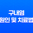 구내염의 원인 및 치료법 : 빠른 회복을 위한 전략 21