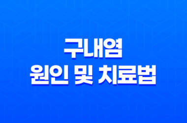 구내염의 원인 및 치료법 : 빠른 회복을 위한 전략 9