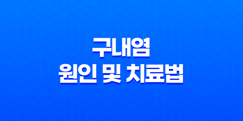 구내염의 원인 및 치료법 : 빠른 회복을 위한 전략 8 구내염의 원인 및 치료법 : 빠른 회복을 위한 전략 7