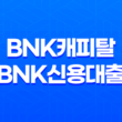 BNK캐피탈 BNK신용대출 PLUS 조건 혜택 한도 15