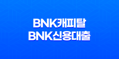 BNK캐피탈 BNK신용대출 PLUS 조건 혜택 한도 23