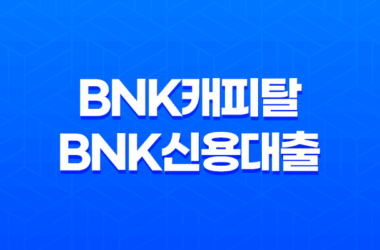 BNK캐피탈 BNK신용대출 PLUS 조건 혜택 한도 21